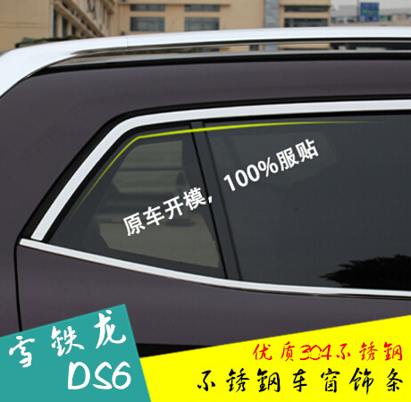 专用于雪铁龙DS6车窗饰条 车窗亮条ds6车窗条车身饰条改装专用