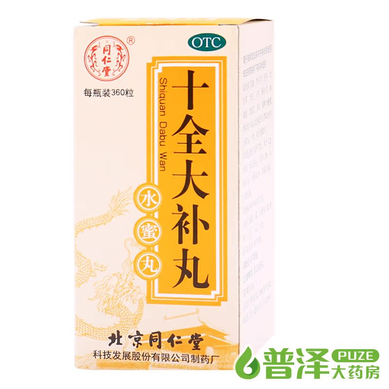 买5减10元 同仁堂 十全大补丸 360粒 温补气血 面色苍白 头晕乏力