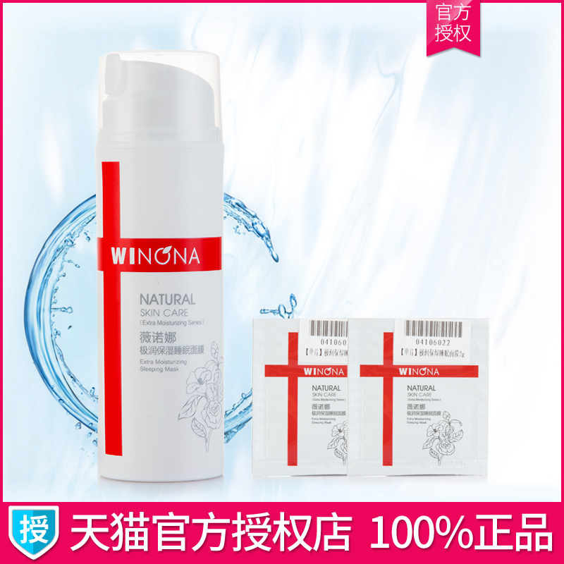 薇诺娜极润保湿睡眠面膜100g滋润补水保湿免洗面膜专柜正品包邮