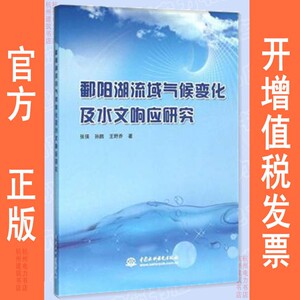 鄱阳湖流域气候变化及水文响应研究
