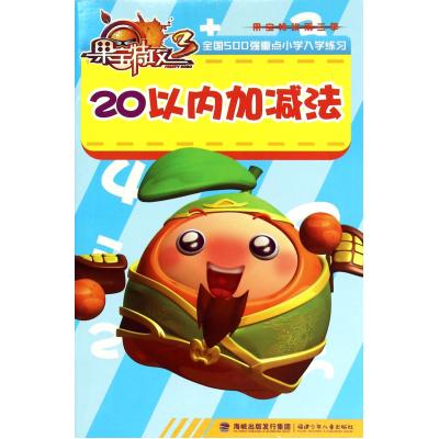 20以内加减法/果宝特攻 正版书籍 少儿 连江皓 福建少儿9787539550138