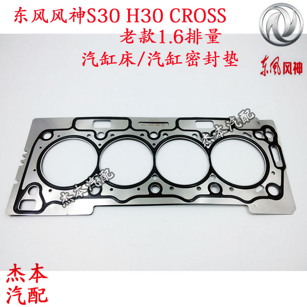 Dongfeng Fengshen S30 H30 CROSS cylinder gasket cylinder gasket original original factory