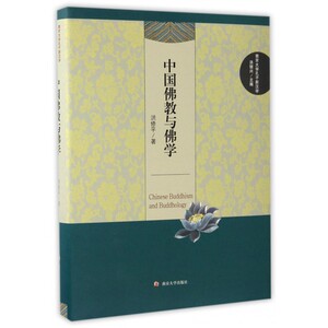 中国佛教与佛学(精)/南京大学孔子新汉学 博库网