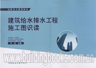高职高专规划教材:建筑给水排水工程施工图识读