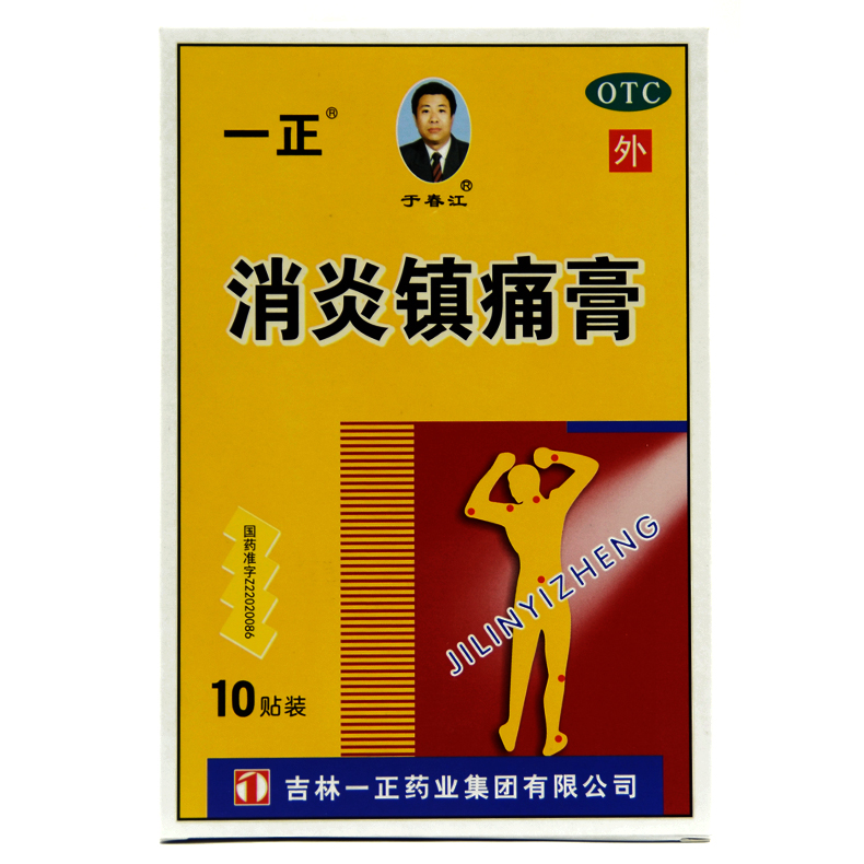 一正 消炎镇痛膏 10贴*5盒装神经痛风湿痛关节痛 扭伤 止痛包邮