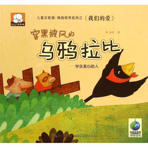 穿黑披风的乌鸦拉比--学会真心助人/儿童正能量情商培养系列 正版保证 赵海娇 少儿9787539473819