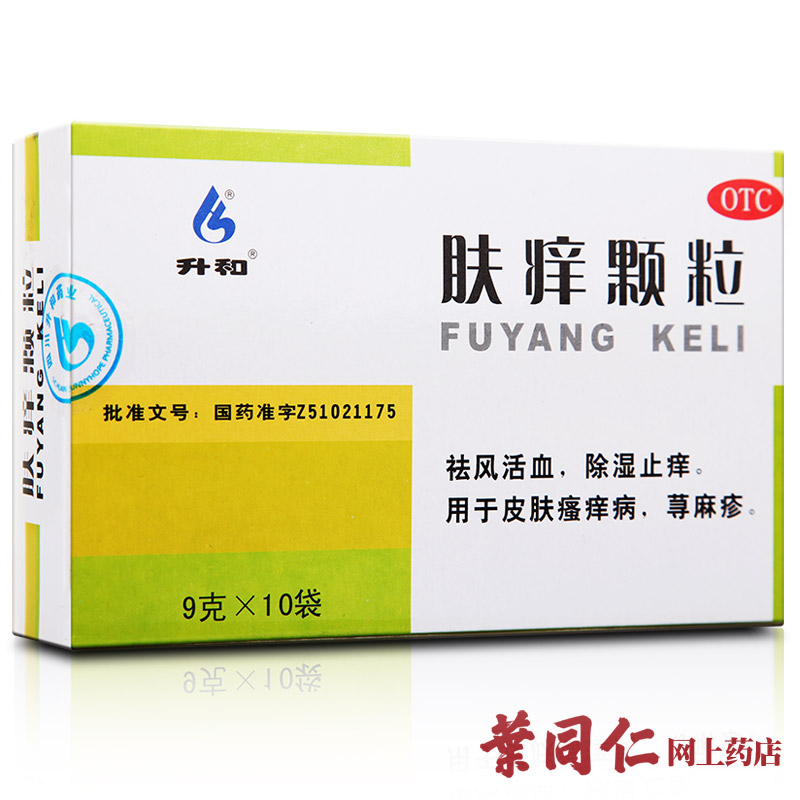 升和 肤痒颗粒 9g*10袋 祛风活血 除湿止痒 皮肤瘙痒病 荨麻疹