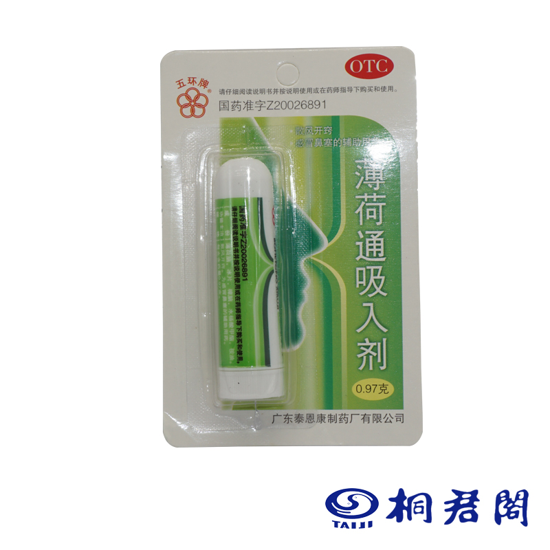 五环牌 薄荷通吸入剂 0.97g 鼻用吸入剂 散风开窍 感冒鼻塞通