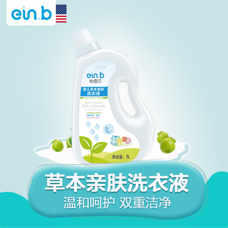 einb怡恩贝新生婴幼儿童宝宝纯天然草本亲肤温和清洁洗衣液1L