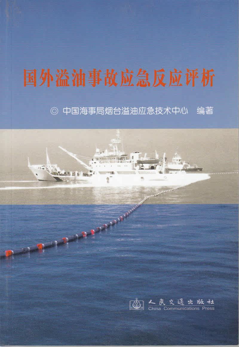 国外溢油事故应急反应评析