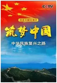 包邮 央视正版 CCTV 筑梦中国 中华民族复兴之路 4DVD 共7集