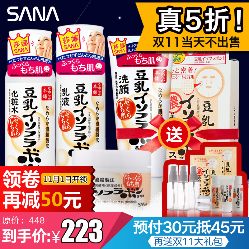 【11-11预售5折包邮】SANA豆乳秋冬面部护理补水保湿5件护肤套装