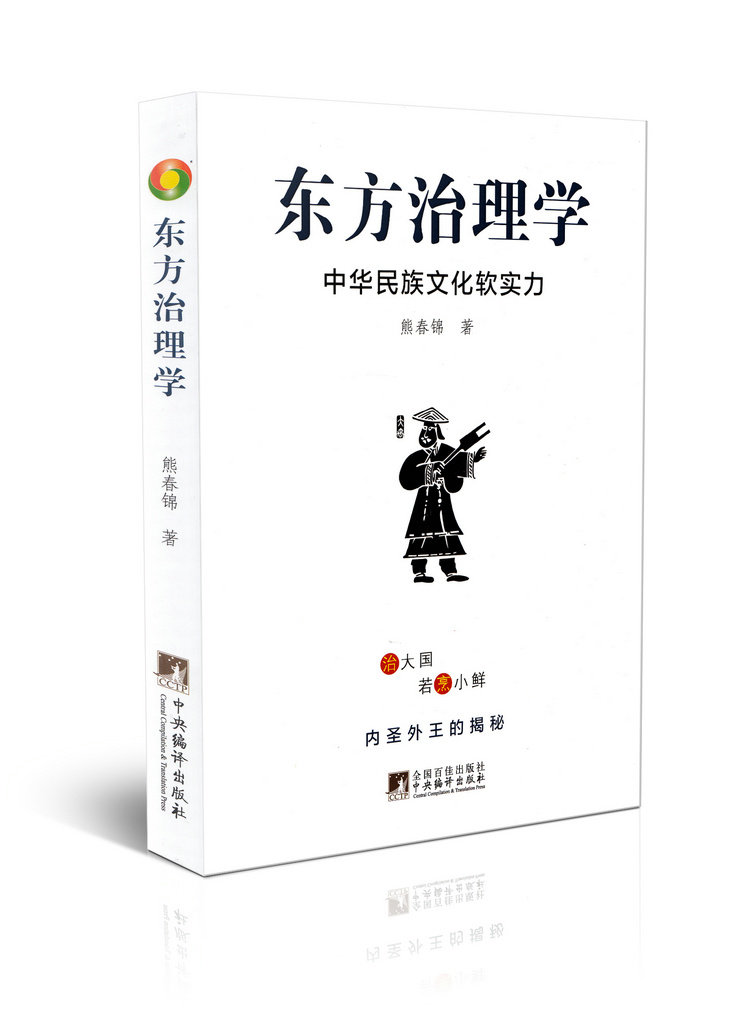 东方治理学:中华民族文化软实力 熊春锦 社科 正版畅销图书籍 中央编译出版社