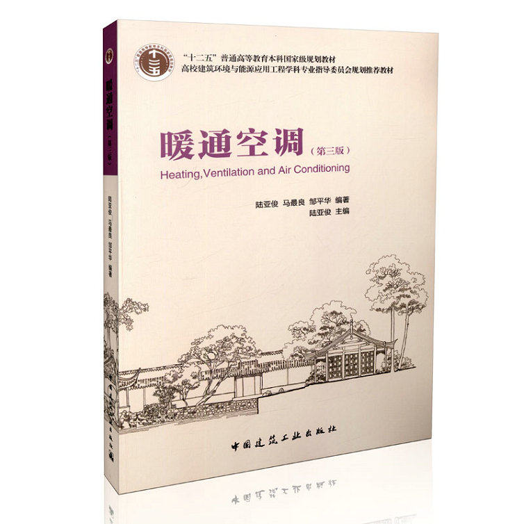 暖通空调（第三版）