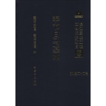 长江三峡工程文物保护项目报告（乙种第22号）：奉节白马墓地/重庆市文物局/科学出版社