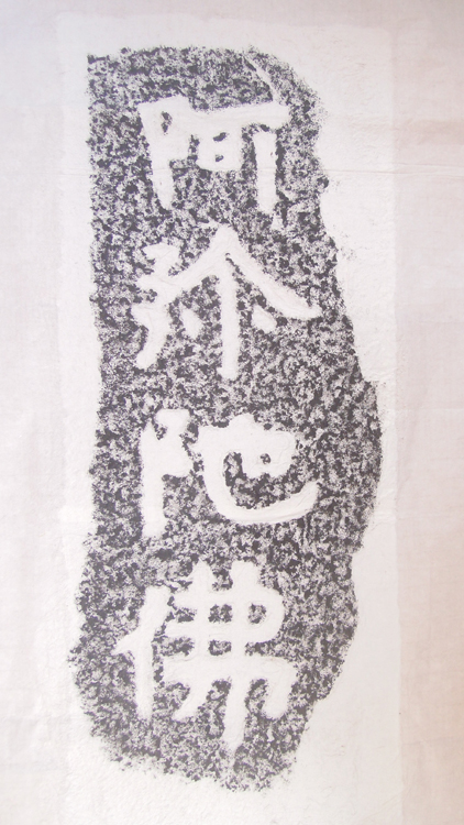 Rubbings of Rock Carvings on Mount Qigang in North China--Amitabha Buddha