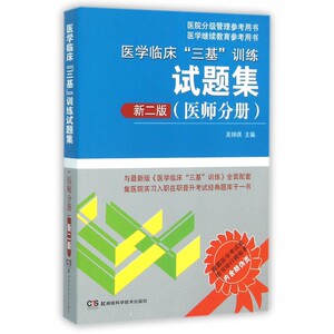 医学临床三基训练试题集(医师分册新2版)/医院分级管理参考用书