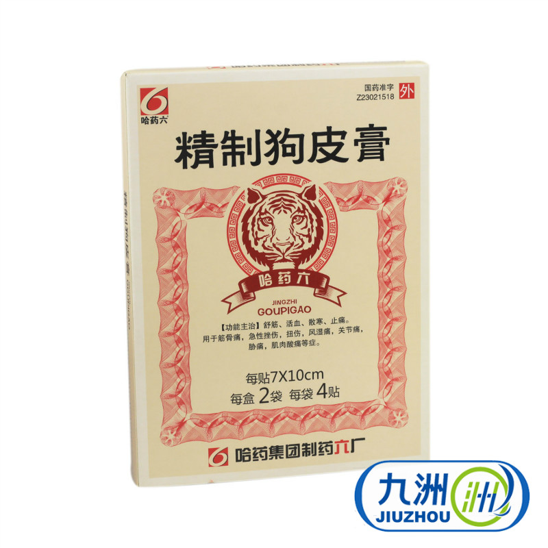 哈药六 精制狗皮膏 8贴/盒