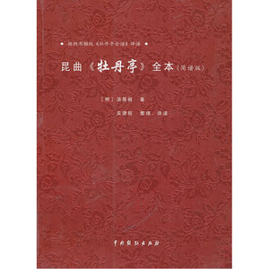 昆曲牡丹亭全本（简谱版）——根据纳书楹版《牡丹亭全谱》译谱