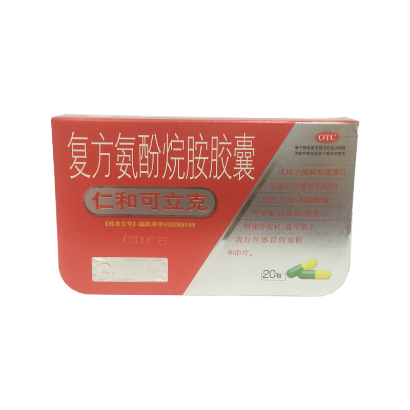 仁和 仁和可立克 复方氨酚烷胺胶囊 20粒/盒  感冒头痛流鼻涕YP