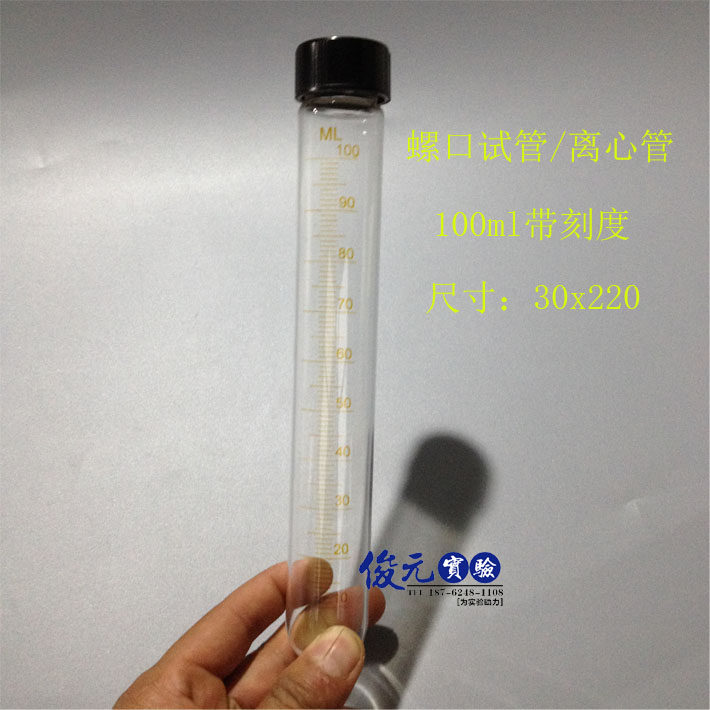 玻璃离心管 螺口圆底试管 带刻度 100ml 30*220mm