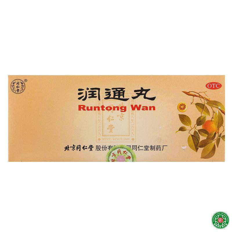 同仁堂润通丸9g10丸润肠通便和血疏风大便秘结小便短赤或身热口干