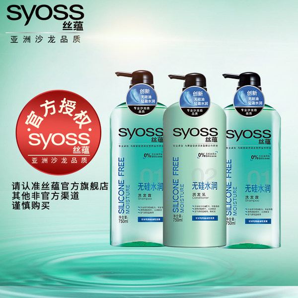 syoss丝蕴 无硅水润洗护套装 750ml*3瓶 聚划算+优惠券折后￥59.9包邮（￥79.9-20）送旅行装50ml*4瓶