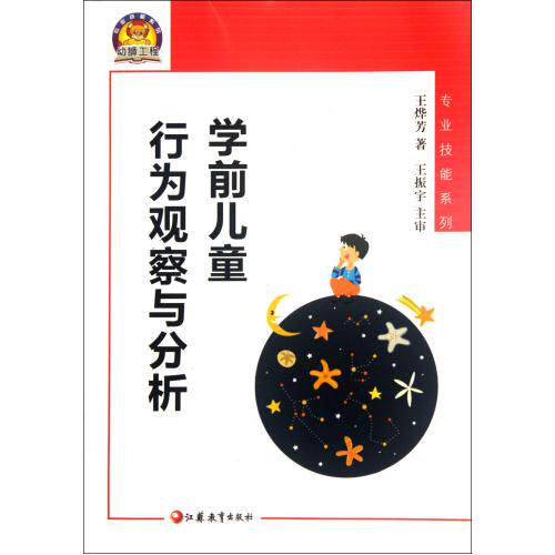 学前儿童行为观察与分析/专业技能系列  中小学教辅 教育理论/教师用书  幼儿园/学前教育 课外知识阅读物 亲子互动 正版书籍