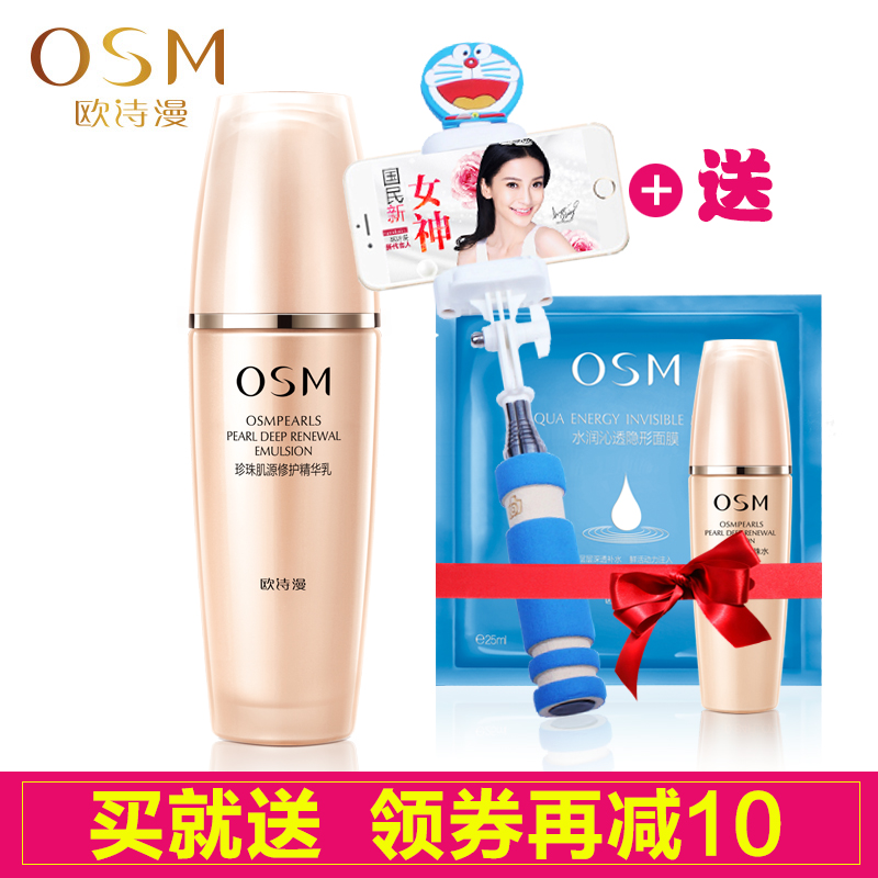 OSM/欧诗漫正品 珍珠肌源修护精华乳120ml 保湿紧致 去细纹精华女