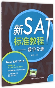 新SAT标准教程--数学分册