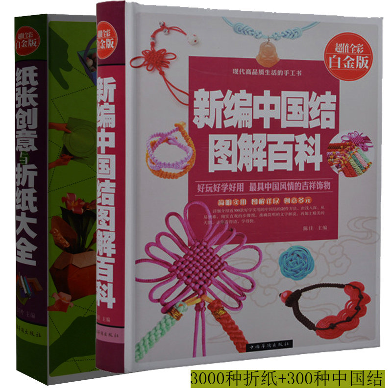 2册 新编中国结图解百科+纸张创意与折纸大全 diy手工书 编法书教材 学编中国结的书 中国结艺教程书 彩图 成人版折纸大全正版包邮