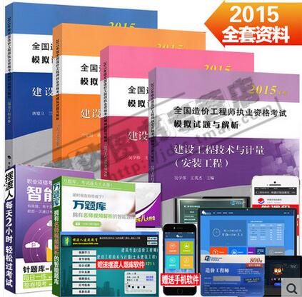 备考2016造价师考试用书2015年造价工程师模拟试题与解析 土建专