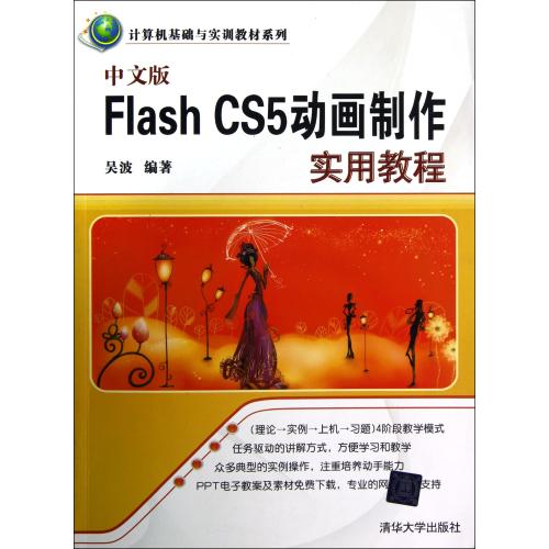 中文版Flash CS5动画制作实用教程/计算机基础与实训教材系列 正版书籍 计算机 吴波 清华大学9787302301