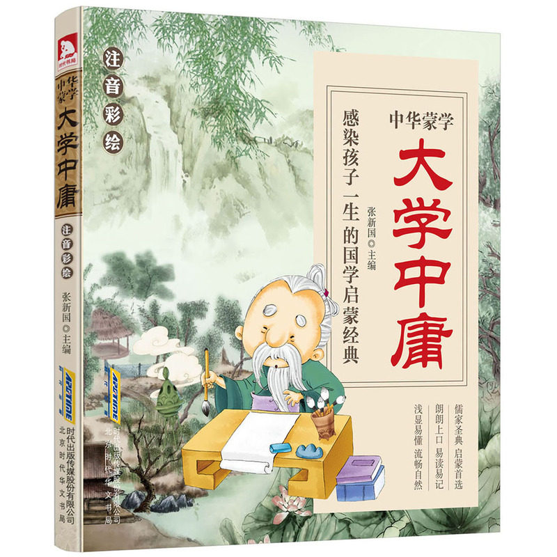 大学中庸(注音彩绘)-中华蒙学 正版图书 张新国