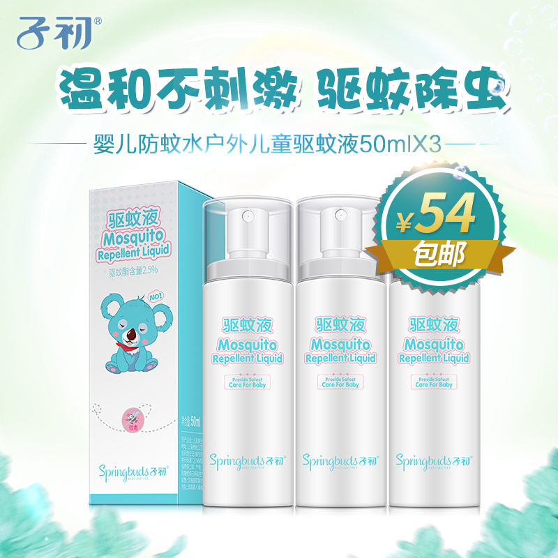子初婴儿防蚊水户外儿童驱蚊液喷雾剂孕妇防蚊虫50ml*3