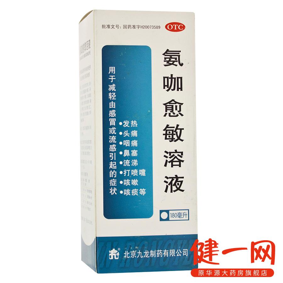 九龙 氨咖愈敏溶液 180ml/瓶 发热 头痛 咽痛 鼻塞 流涕