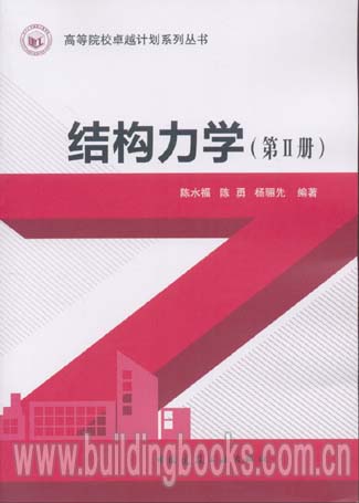 高等院校卓越计划系列丛书:结构力学(第Ⅱ册)