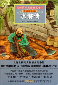 水浒传/我的 套经典名 书 博库网