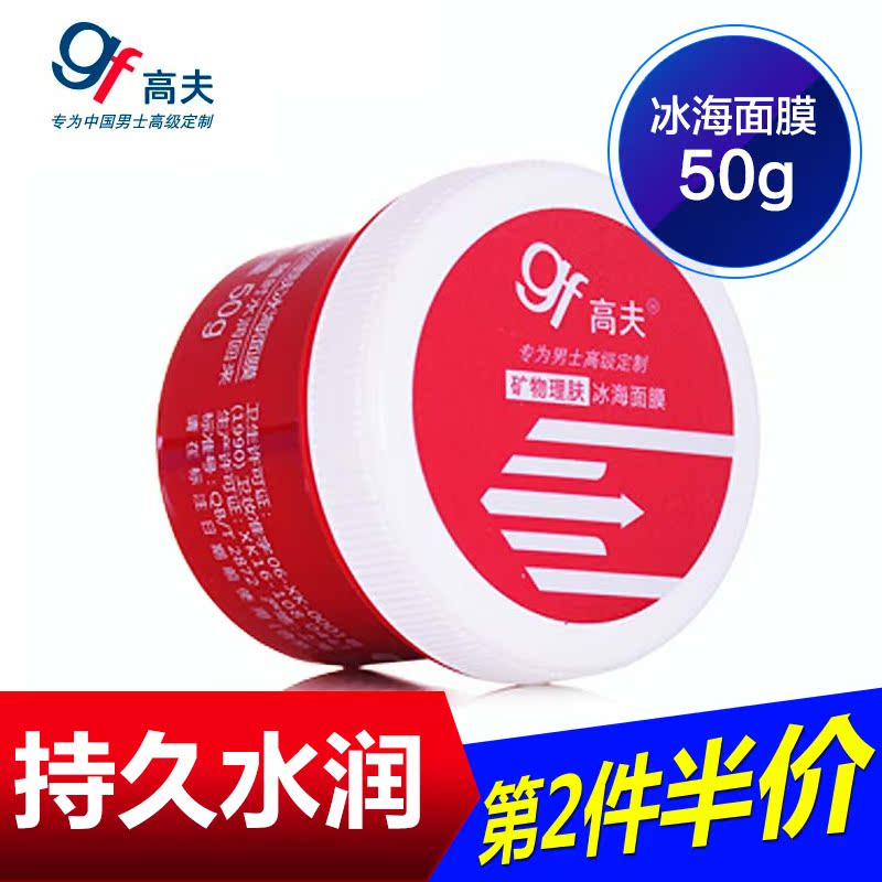 gf高夫矿物理肤冰海面膜50g 春夏补水保湿控油 男士免洗睡眠面膜