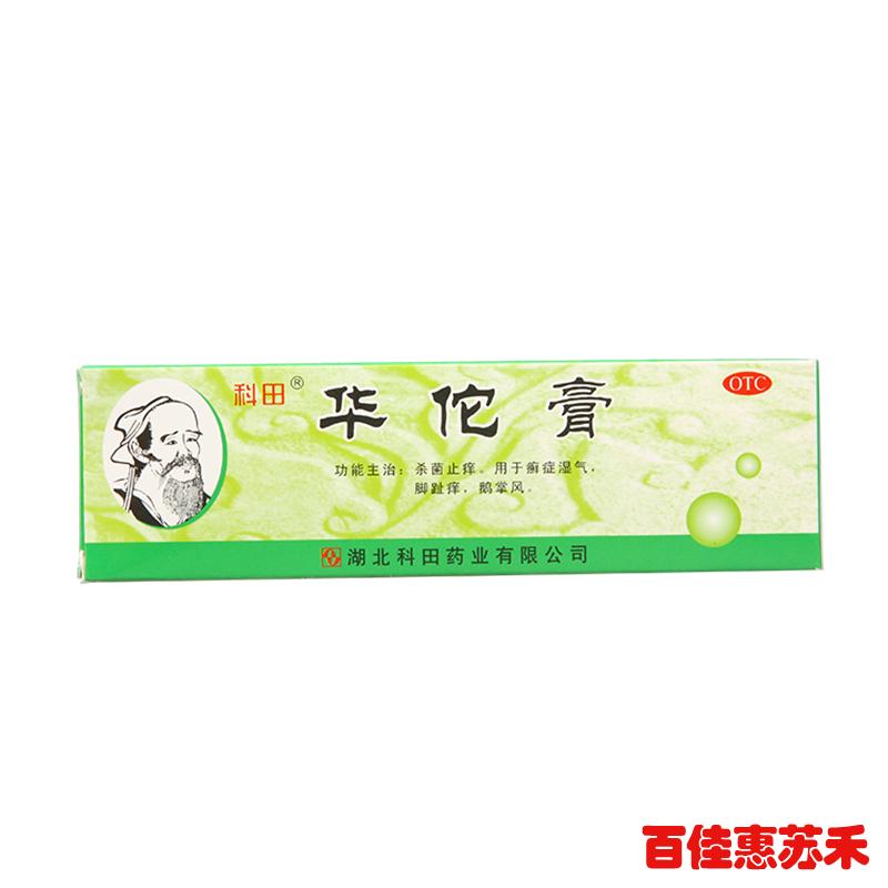 科田华佗膏20g杀菌止痒癣症湿气脚趾痒鹅掌风皮肤瘙痒脚气