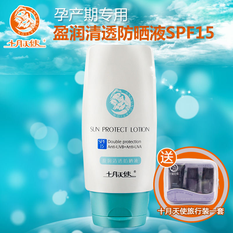 十月天使 防晒霜 孕产妇护肤品 秋冬隔离防晒液 SPF15孕妇隔离霜