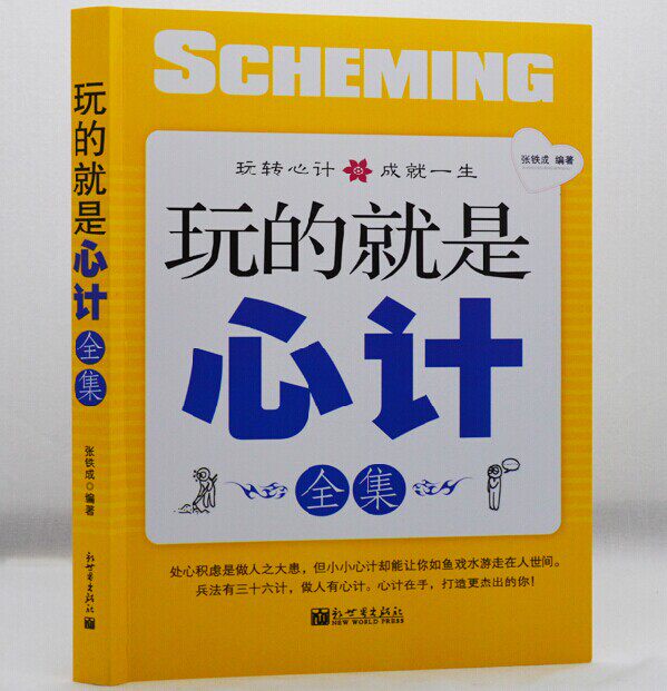 正版包邮促销玩的就是心计全集