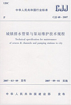 CJJ68-2007城镇排水管渠与泵站维护技术规程