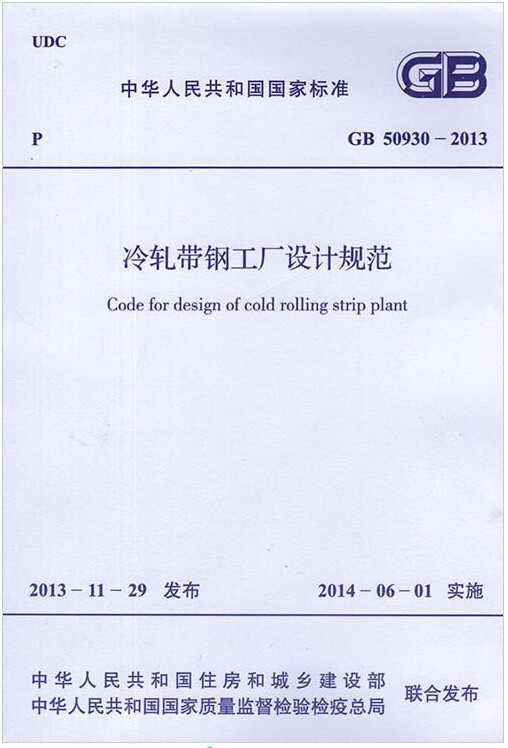 GB50930-2013冷轧带钢工厂设计规范