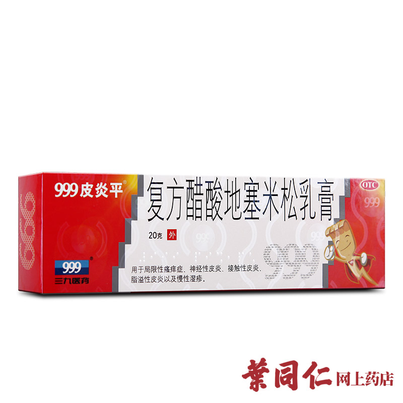 2盒优惠+棉签】华润999三九皮炎平复方醋酸地塞米松乳膏湿疹皮炎