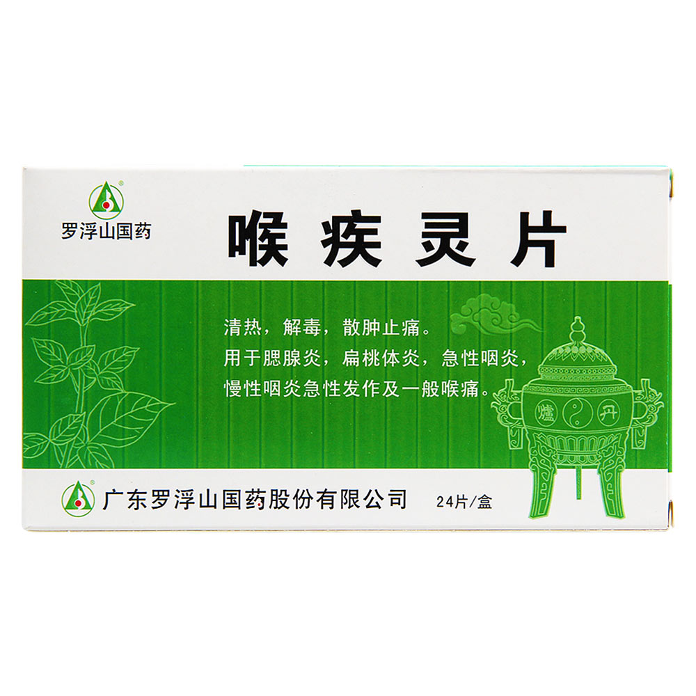 罗浮山 喉疾灵片 24片/盒