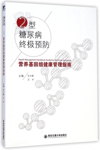 2型糖尿病终极预防(营养基因组健康管理指南) 博库网