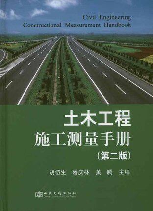 土木工程施工测量手册(第2版)