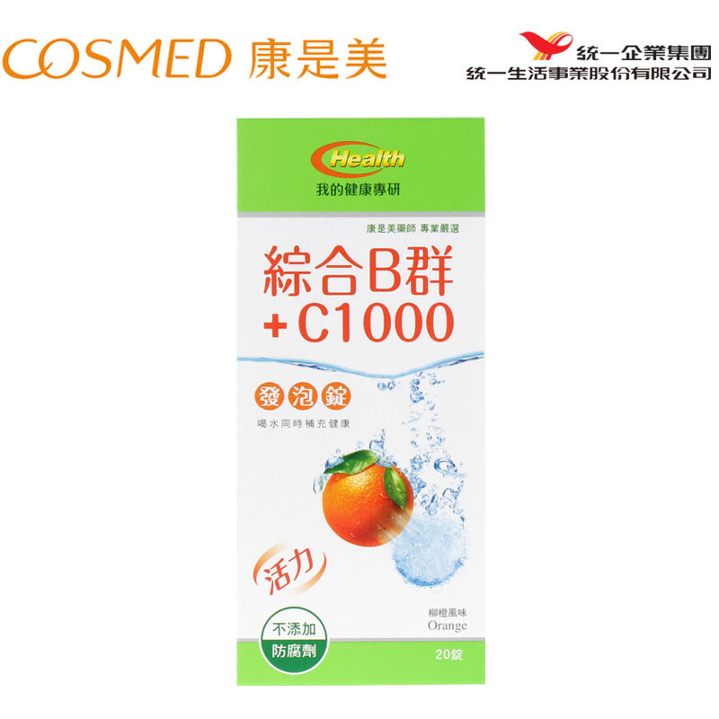 统一康是美维vc泡騰片复合B族+C1000(柳橙口味) 20片我的健康专研