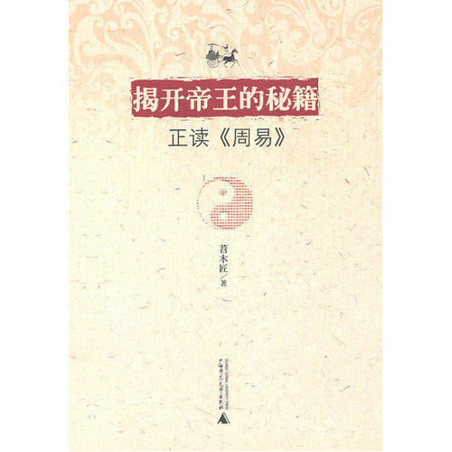 揭开帝王的秘籍——正读《周易》/苕木匠著/广西师范大学出版社